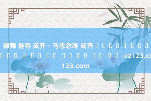 裸舞 推特 成齐 - 马念念唯 成齐 온라인에서 무료로 플레이할 수 있는 정식 버전 노래 씨앗 음악-zz123.com