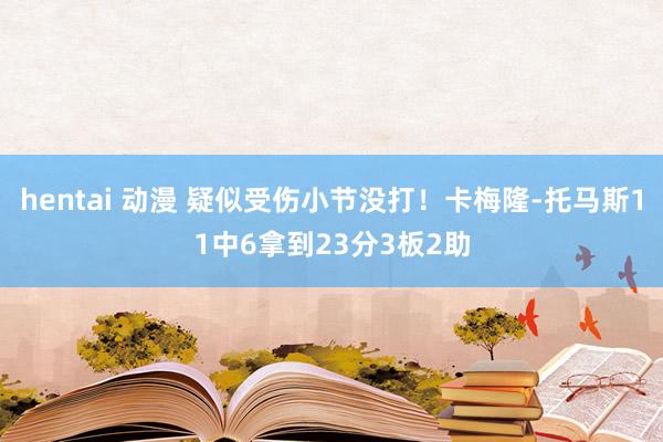 hentai 动漫 疑似受伤小节没打！卡梅隆-托马斯11中6拿到23分3板2助