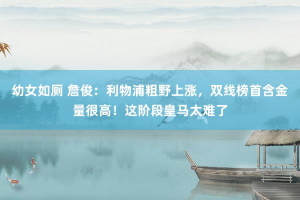 幼女如厕 詹俊：利物浦粗野上涨，双线榜首含金量很高！这阶段皇马太难了